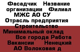 Фасадчик › Название организации ­ Филиал МЖС АО СУ-155 › Отрасль предприятия ­ Строительство › Минимальный оклад ­ 60 000 - Все города Работа » Вакансии   . Ненецкий АО,Волоковая д.